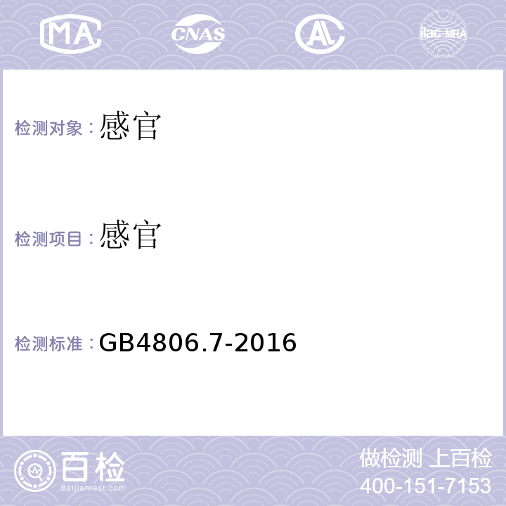 感官 食品安全国家标准食品接触用塑料材料及制品GB4806.7-2016中4.2