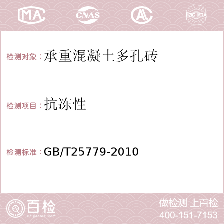 抗冻性 承重混凝土多孔砖 GB/T25779-2010