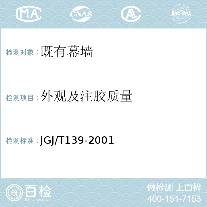 外观及注胶质量 玻璃幕墙工程质量检验标准 JGJ/T139-2001