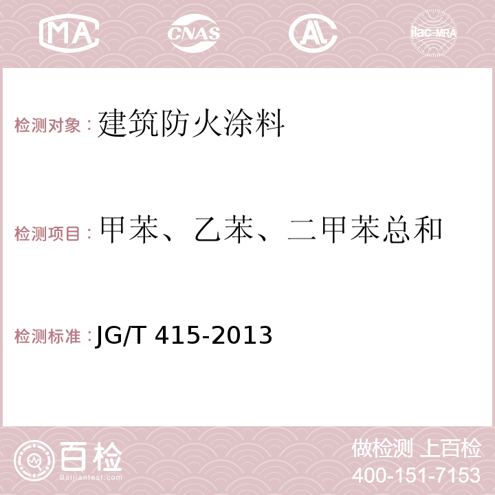 甲苯、乙苯、二甲苯總和 建筑防火涂料有害物質限量及檢測方法JG/T 415-2013