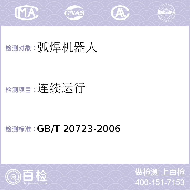 连续运行 弧焊机器人 通用技术条件GB/T 20723-2006