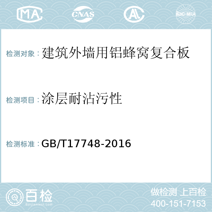 涂层耐沾污性 建筑幕墙用铝塑复合板GB/T17748-2016