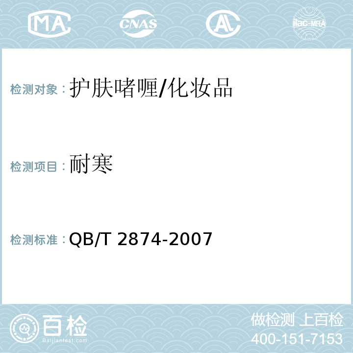 耐寒 护肤啫喱/QB/T 2874-2007