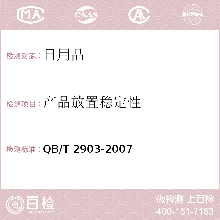 产品放置稳定性 罐装蜡烛 QB/T 2903-2007（5.8）