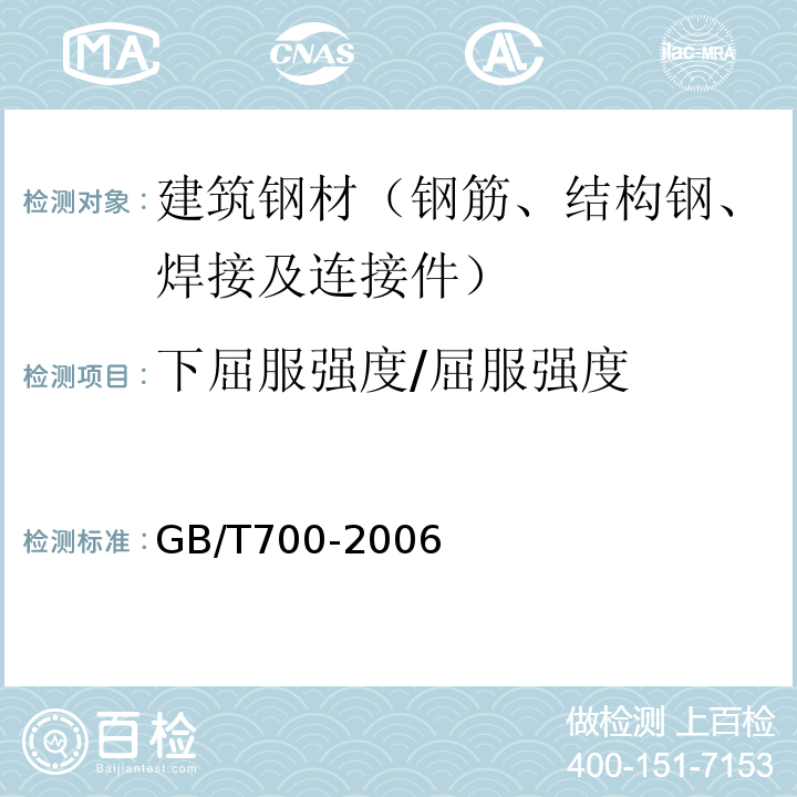 下屈服强度/屈服强度 碳素结构钢 GB/T700-2006