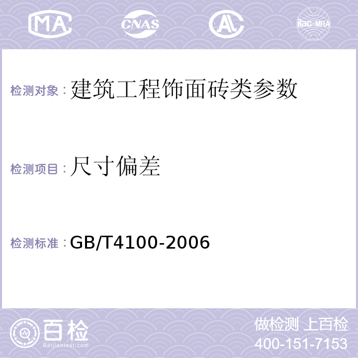 尺寸偏差 GB/T 4100-2006 陶瓷砖