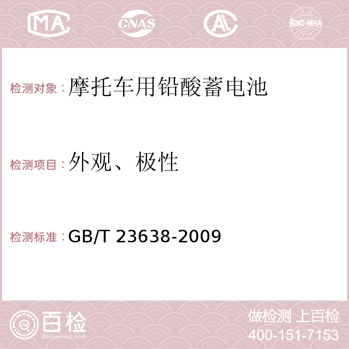 外觀、極性 摩托車用鉛酸蓄電池GB/T 23638-2009