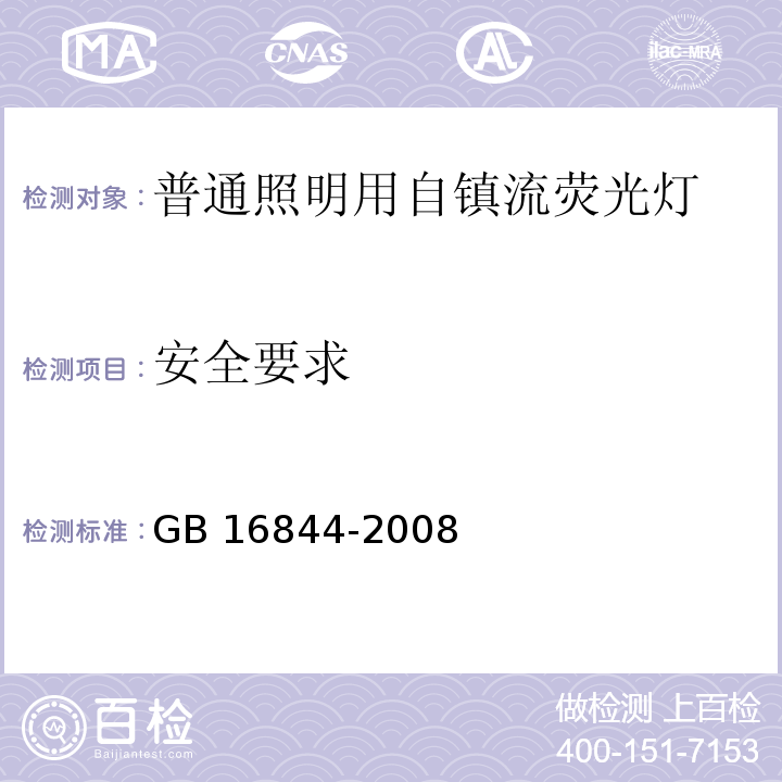 安全要求 普通照明用自镇流灯的安全要求 GB 16844-2008