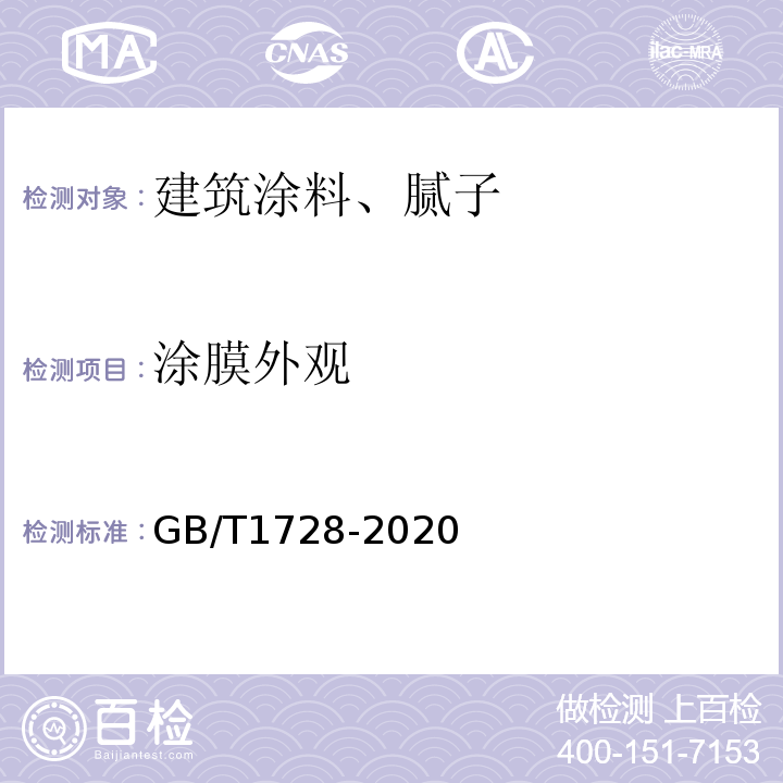 涂膜外观 GB/T 1728-2020 漆膜、腻子膜干燥时间测定法