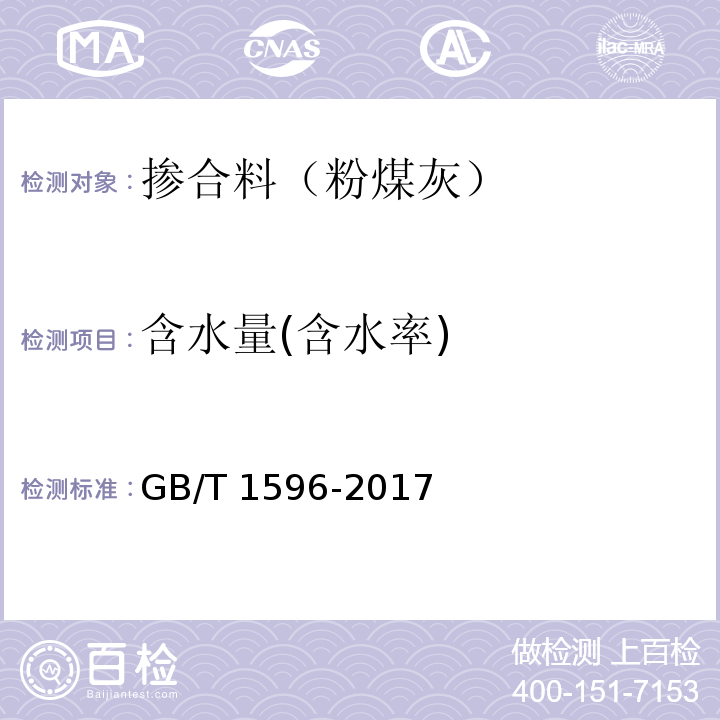 含水量(含水率) 用于水泥和混凝土中的粉煤灰 GB/T 1596-2017