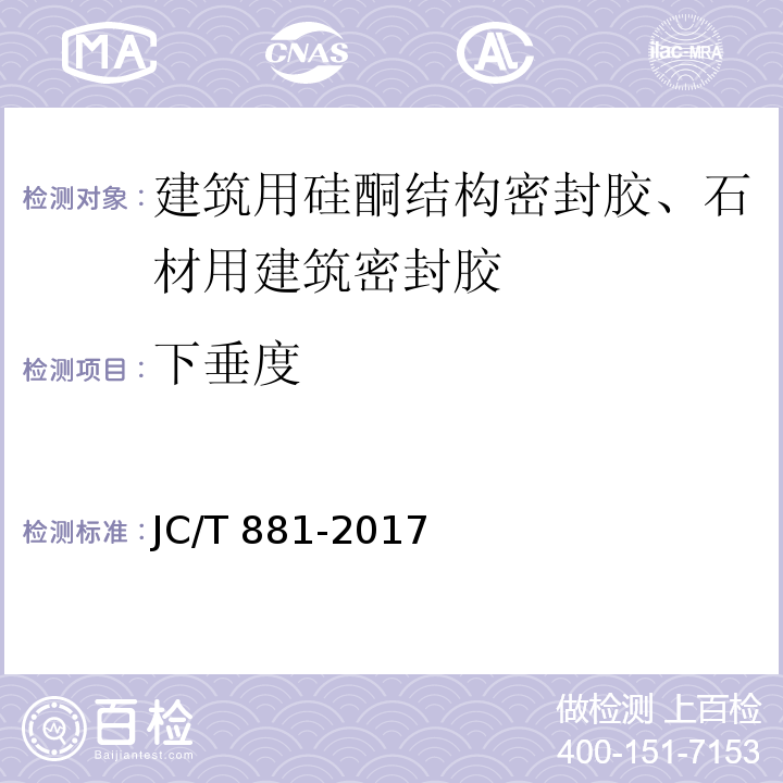 下垂度 混凝土建筑接缝用密封胶 JC/T 881-2017