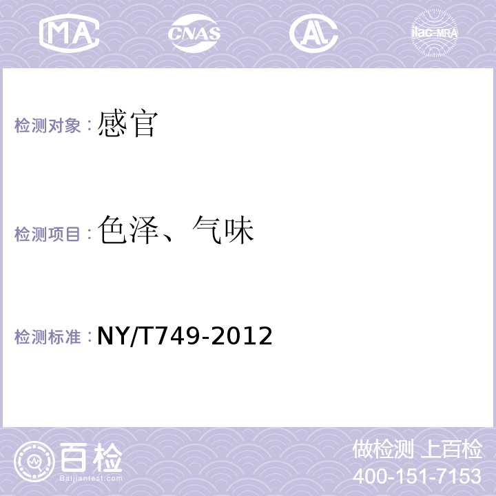 色泽、气味 NY/T 749-2012 绿色食品 食用菌