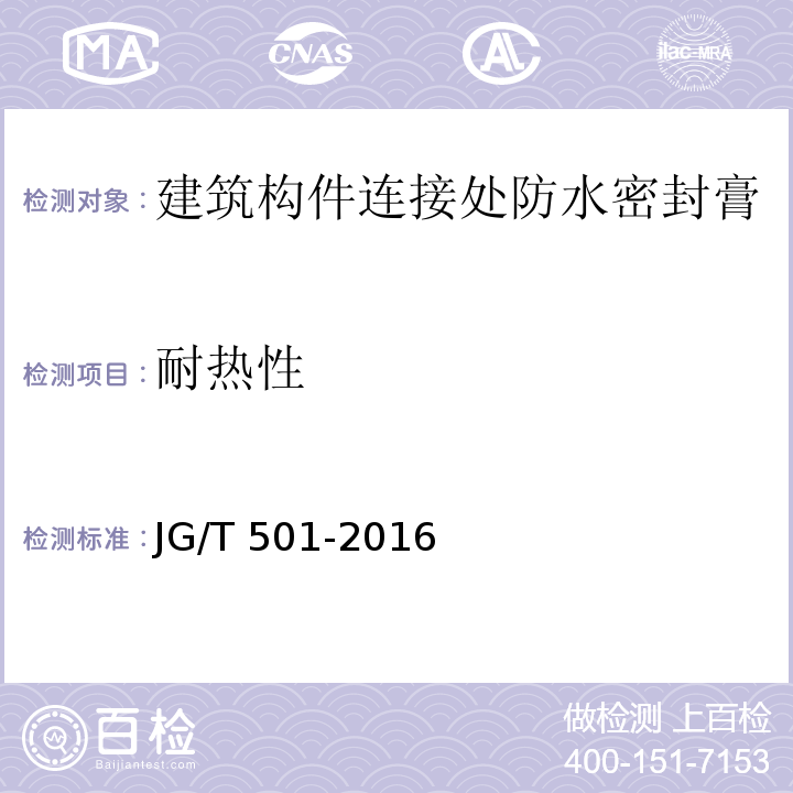 耐热性 建筑构件连接处防水密封膏JG/T 501-2016
