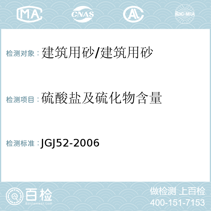 硫酸盐及硫化物含量 普通混凝土用砂、石质量及检验方法标准 /JGJ52-2006