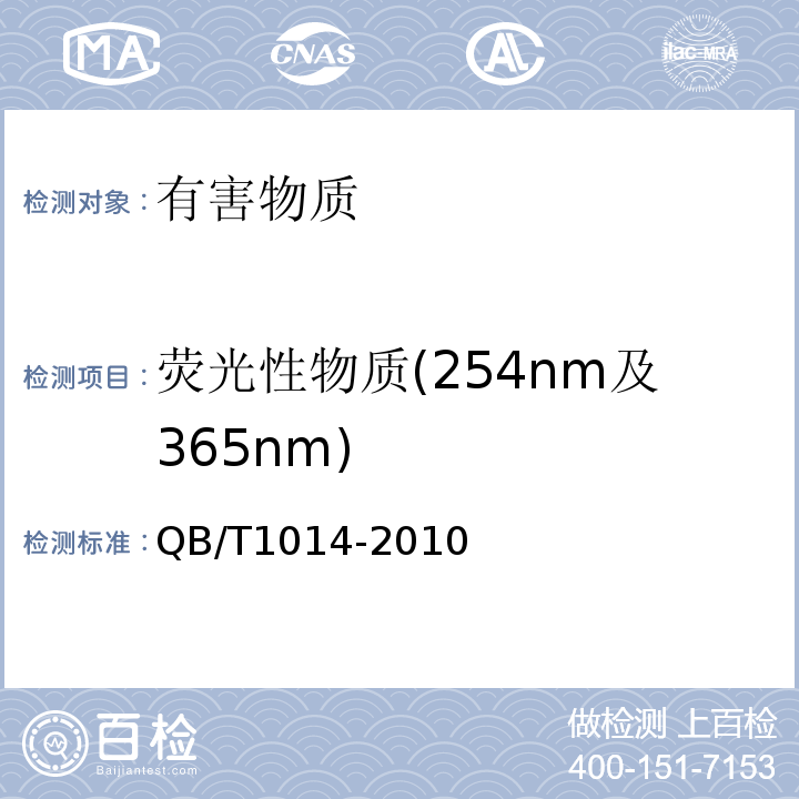 荧光性物质(254nm及365nm) QB/T 1014-2010 食品包装纸