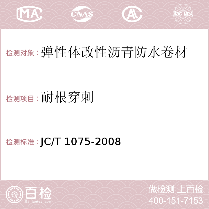 耐根穿刺 JC/T 1075-2008 种植屋面用耐根穿刺防水卷材