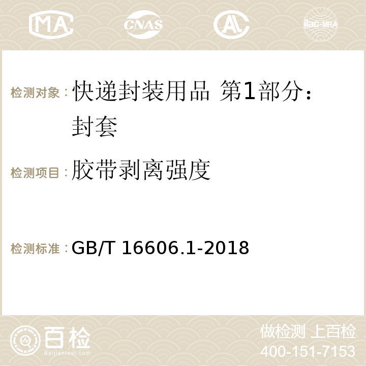 胶带剥离强度 快递封装用品 第1部分：封套GB/T 16606.1-2018
