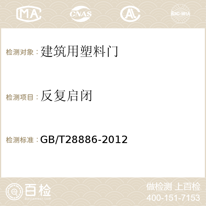 反复启闭 建筑用塑料门 GB/T28886-2012