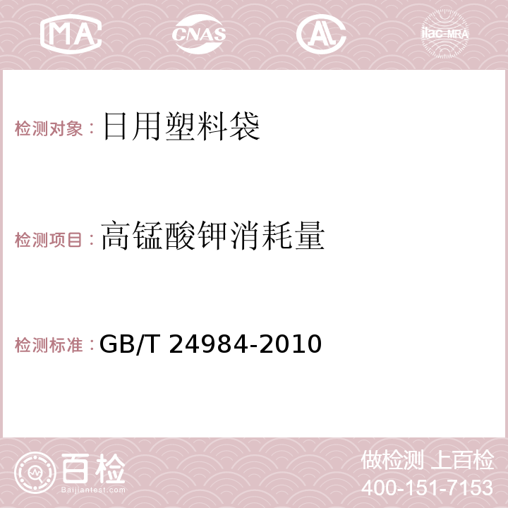 高锰酸钾消耗量 日用塑料袋GB/T 24984-2010