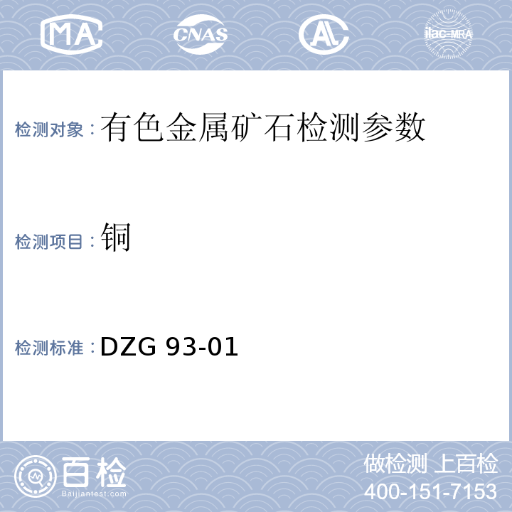 铜 多金属矿石分析规程 碘量法测定铜量、火焰原子吸收分光光度法测定铜量 DZG 93-01