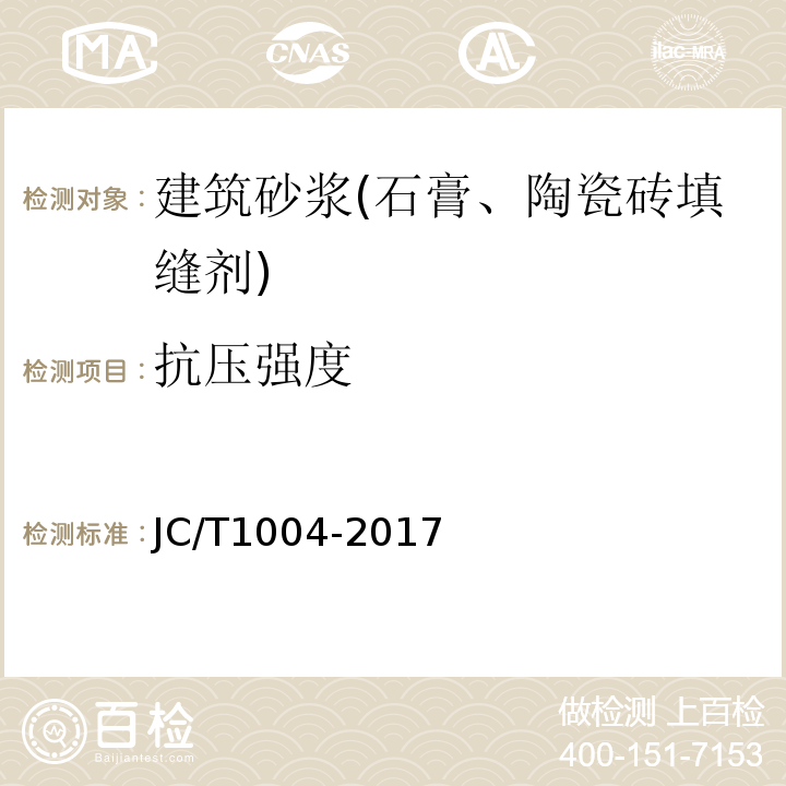 抗压强度 陶瓷砖填缝剂JC/T1004-2017