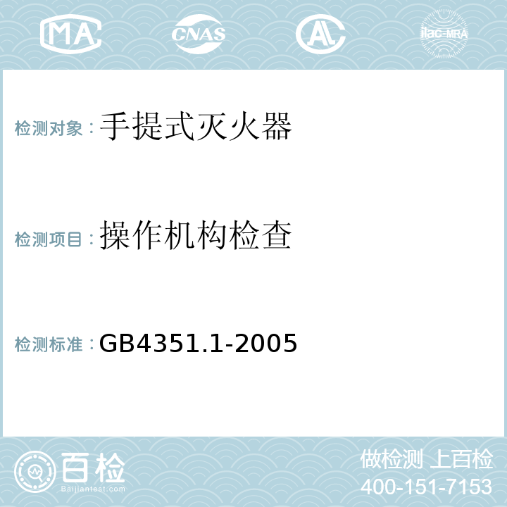 操作机构检查 手提式灭火器 第1部分：性能和结构要求 GB4351.1-2005