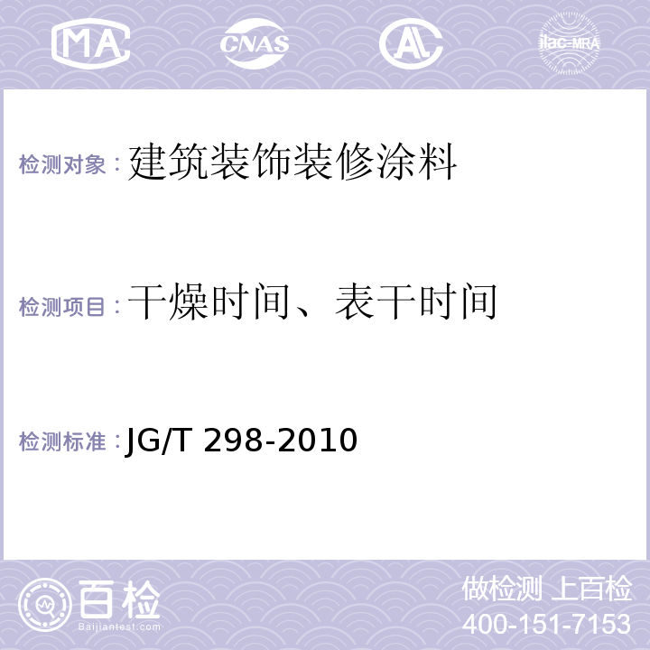 干燥时间、表干时间 建筑室内用腻子 JG/T 298-2010