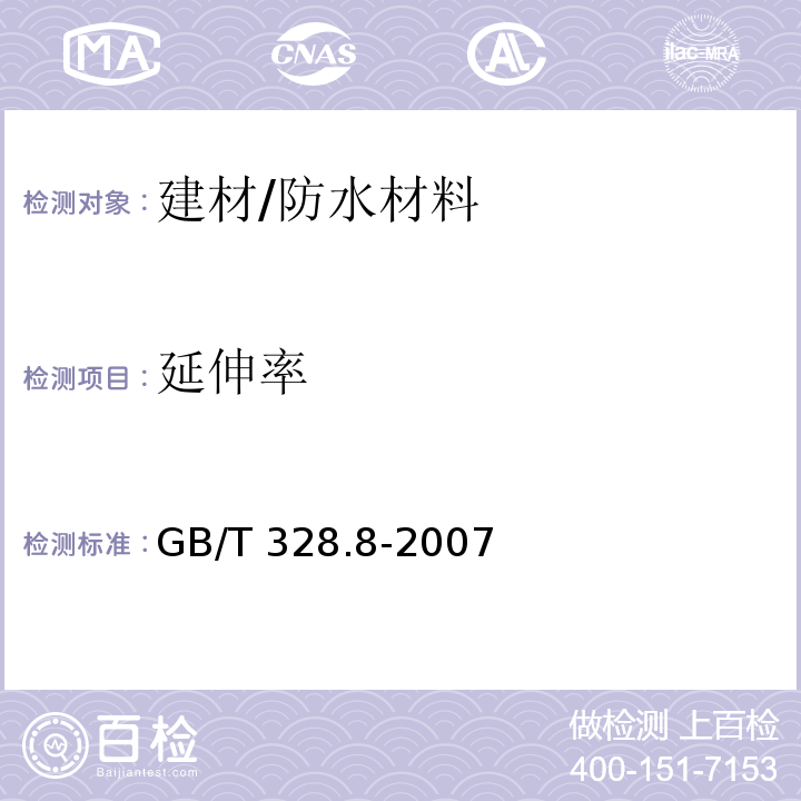 延伸率 建筑防水卷材试验方法 第8部分：沥青防水卷材 拉伸性能