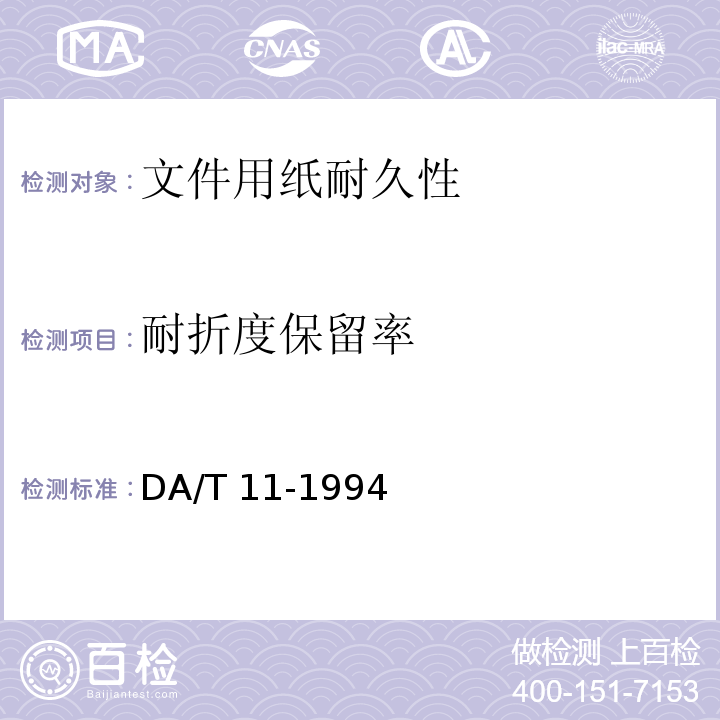 耐折度保留率 文件用纸耐久性测试法DA/T 11-1994