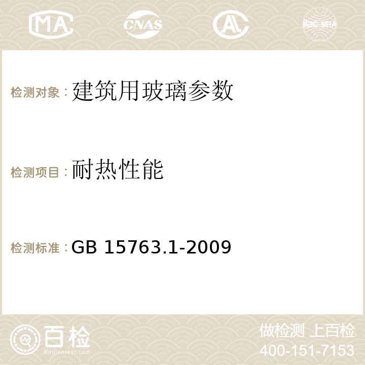 耐热性能 建筑用安全玻璃 第2部分：防火玻璃 GB 15763.1-2009