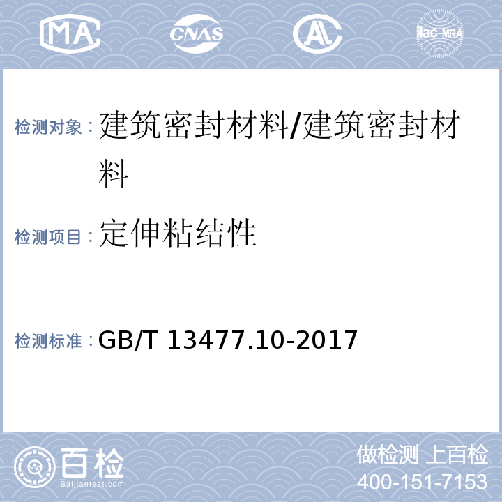 定伸粘结性 建筑密封材料试验方法 第10部分: 定伸粘结性的测定 /GB/T 13477.10-2017