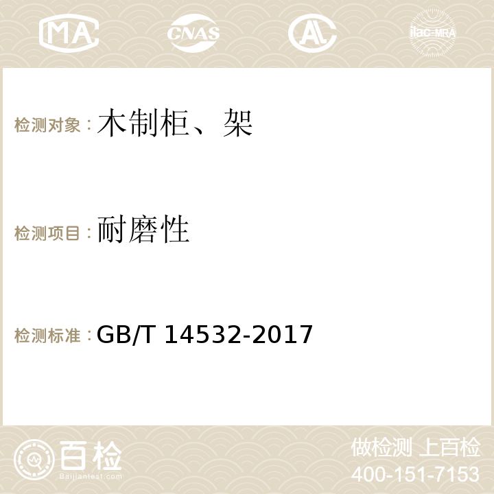 耐磨性 办公家具 木制柜、架GB/T 14532-2017