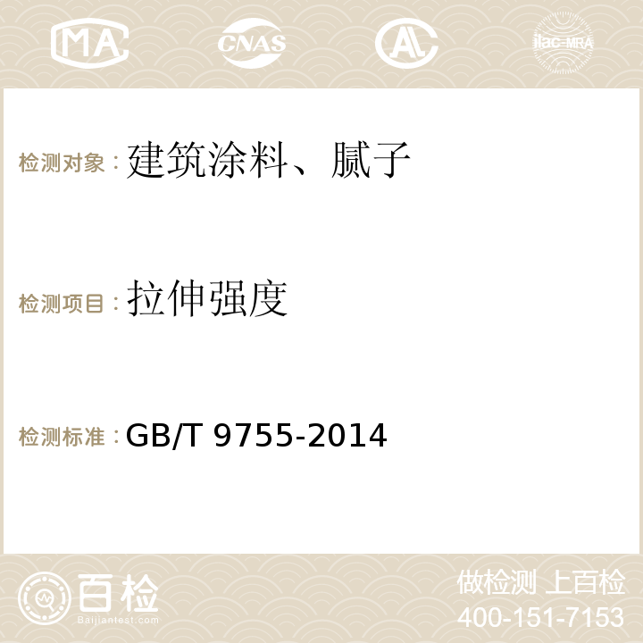 拉伸强度 合成树脂乳液外墙涂料 GB/T 9755-2014