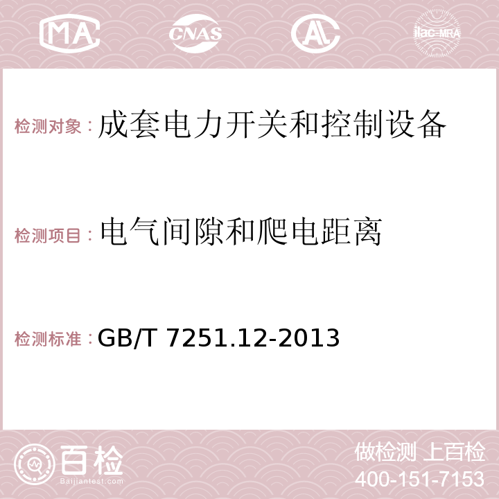 电气间隙和爬电距离 低压成套开关设备 第2部分：成套电力开关和控制设备GB/T 7251.12-2013