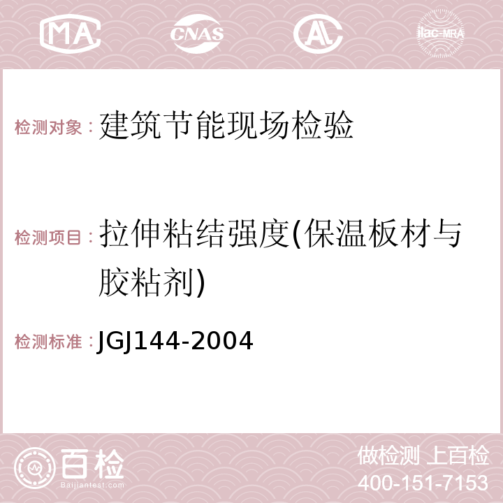 拉伸粘结强度(保温板材与胶粘剂) 外墙外保温工程技术规程JGJ144-2004