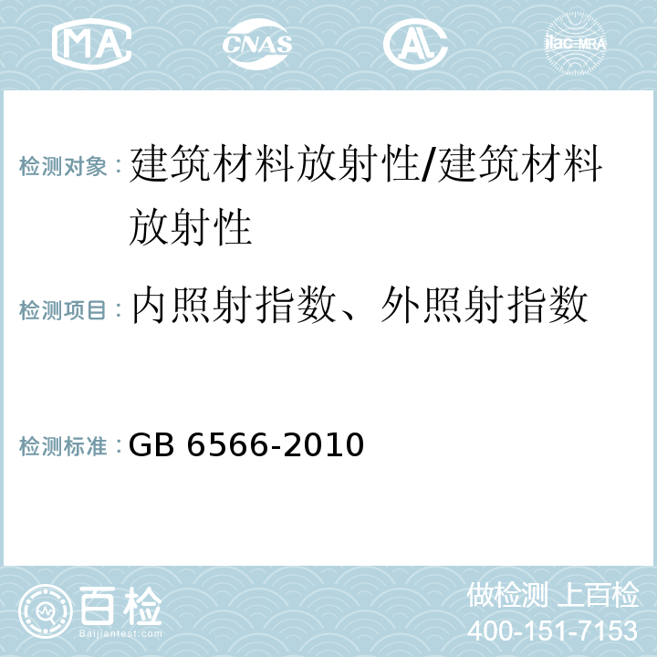 内照射指数、外照射指数 建筑材料放射性核素限量/GB 6566-2010