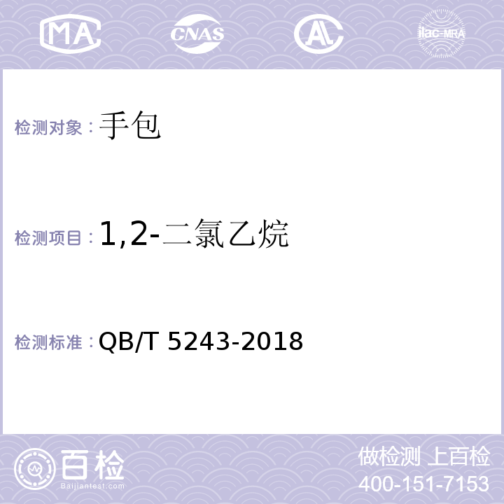 1,2-二氯乙烷 手包QB/T 5243-2018