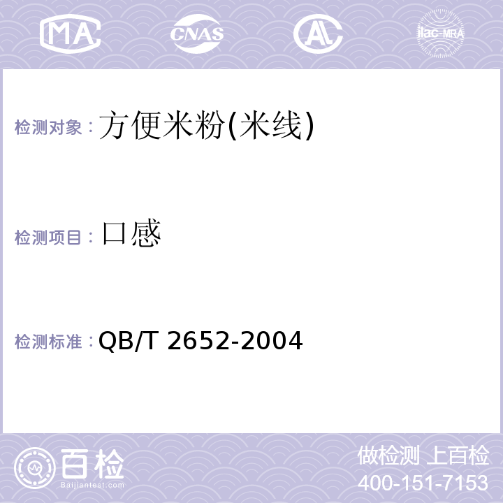 口感 方便米粉(米線)QB/T 2652-2004中的5.2