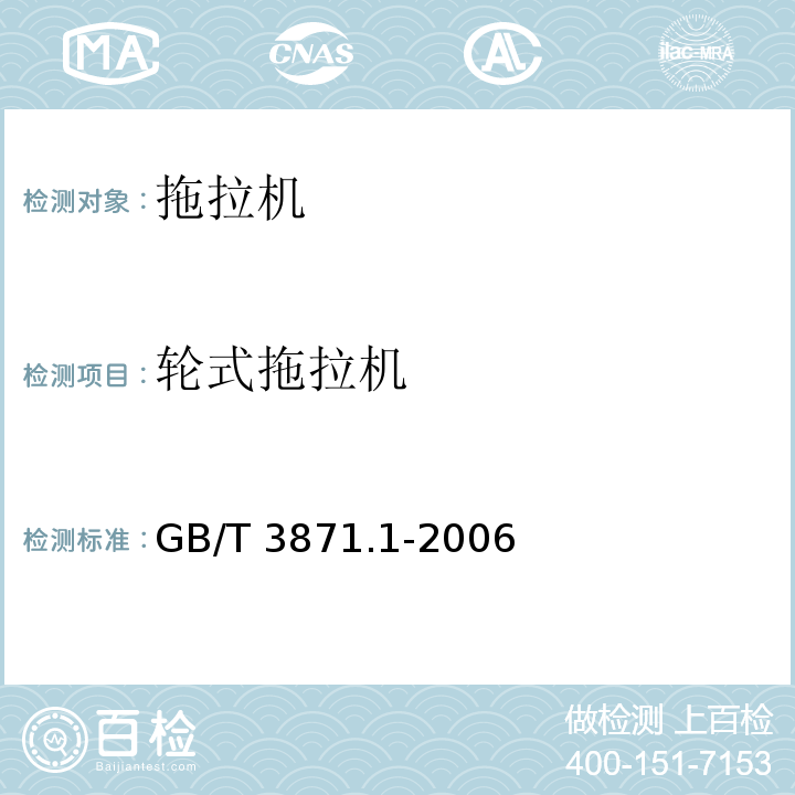 轮式拖拉机 农业拖拉机 试验规程 第1部分：通用要求 GB/T 3871.1-2006