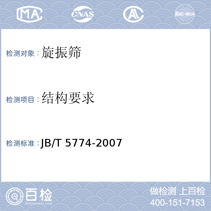 结构要求 JB/T 5774-2007 旋振筛