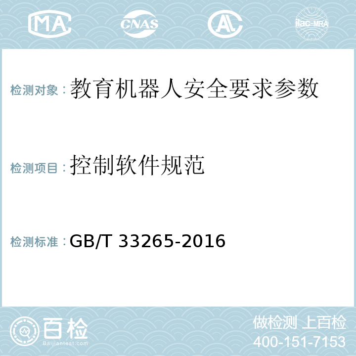 控制软件规范 教育机器人安全要求 GB/T 33265-2016