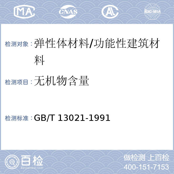 无机物含量 聚乙烯管材和管件炭黑含量的测定（热失重法）/GB/T 13021-1991