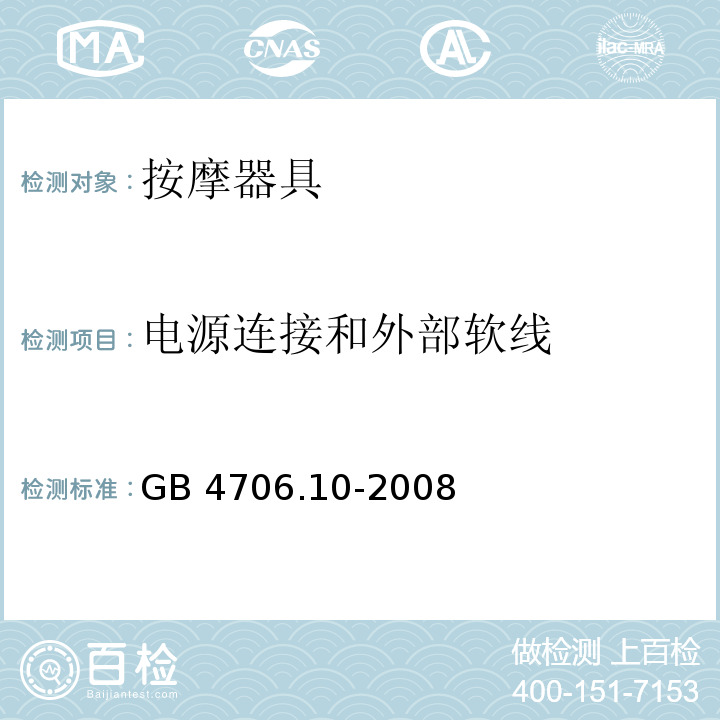 电源连接和外部软线 家用和类似用途电器的安全 按摩器具的特殊要求 GB 4706.10-2008
