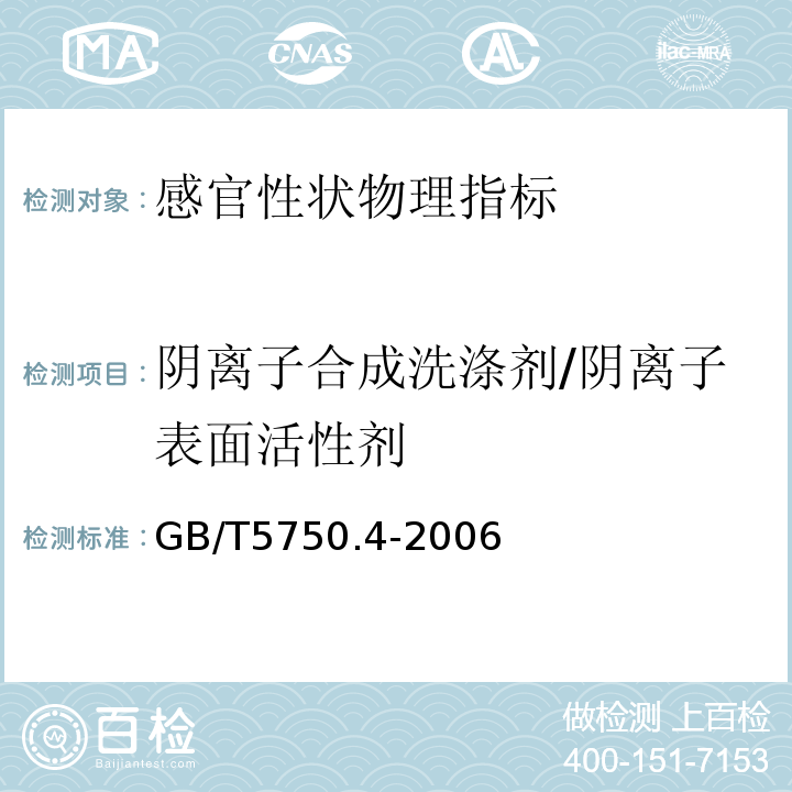 阴离子合成洗涤剂/阴离子表面活性剂 生活饮用水标准检验方法 GB/T5750.4-2006（10.1）