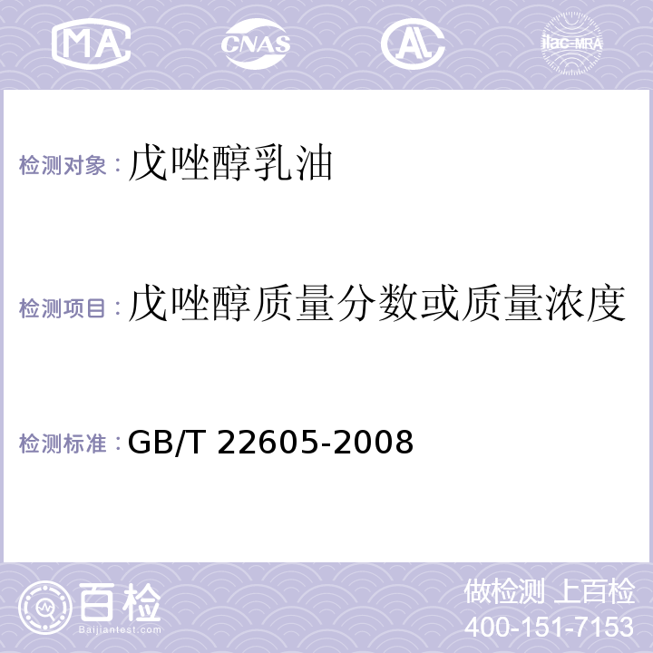 戊唑醇质量分数或质量浓度 戊唑醇乳油GB/T 22605-2008