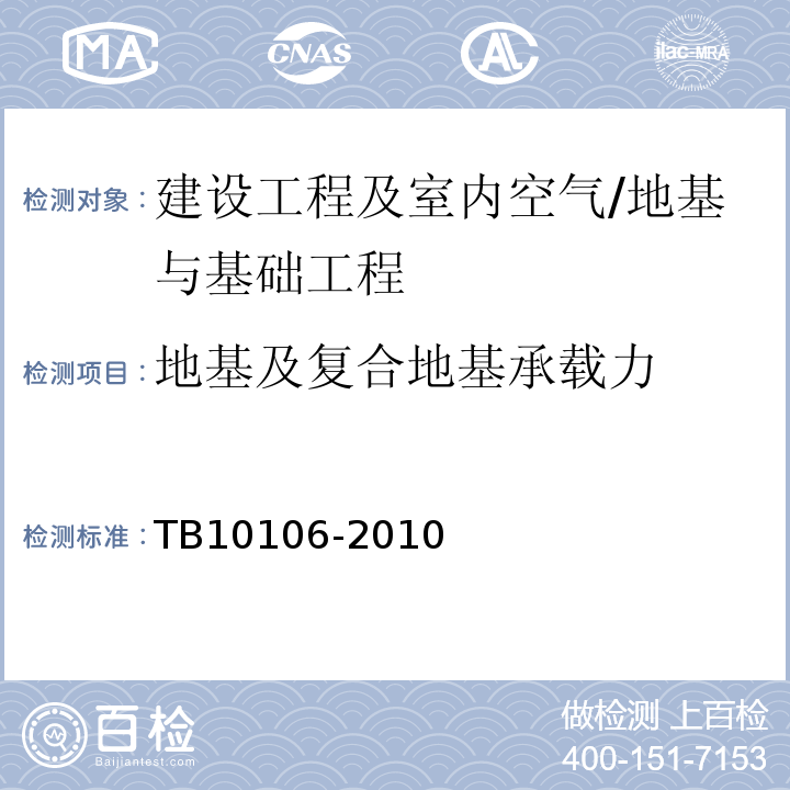 地基及复合地基承载力 铁路工程地基处理技术规程