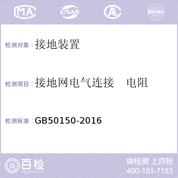 接地网电气连接　电阻 电气装置安装工程电气设备交接试验标准GB50150-2016