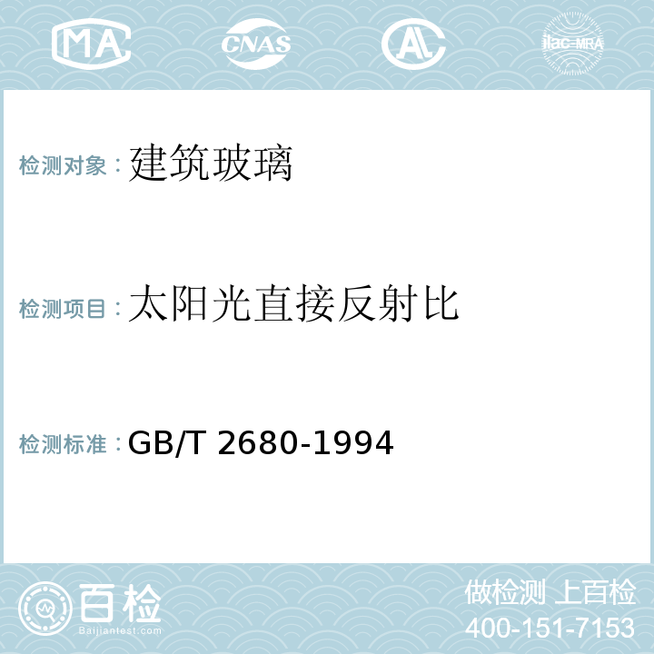 太阳光直接反射比 建筑玻璃 可见光透射比、太阳光直接透射比、太阳能总透射比、紫外线透射比及有关窗玻璃参数的测定 GB/T 2680-1994 (3.5)