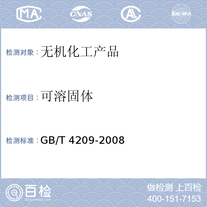 可溶固体 工业硅酸钠GB/T 4209-2008　6.10