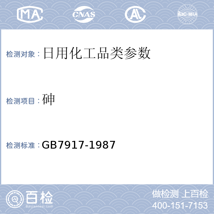 砷 GB/T 7917.3-1987 化妆品卫生化学标准检验方法 铅